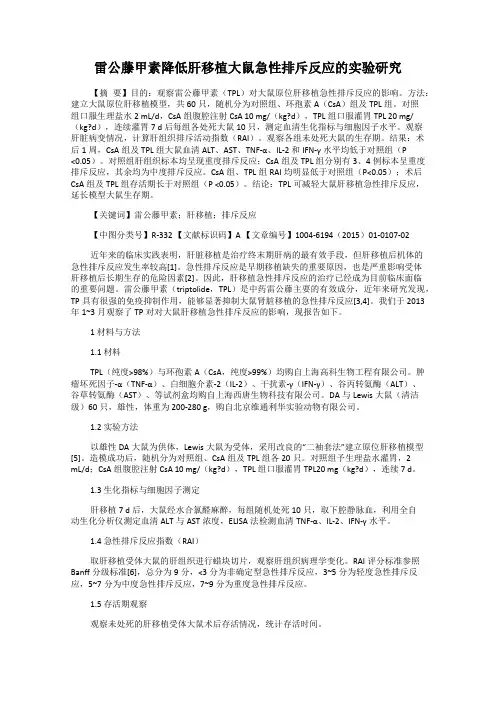 雷公藤甲素降低肝移植大鼠急性排斥反应的实验研究