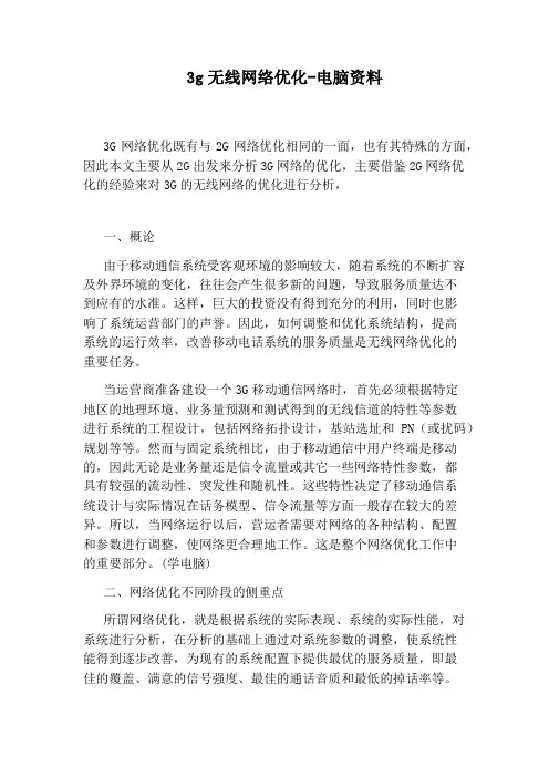 3g无线网络优化-电脑资料
