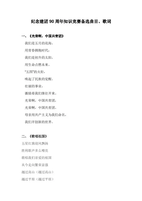 (修正版)纪念建团90周年知识竞赛备选曲目、歌词