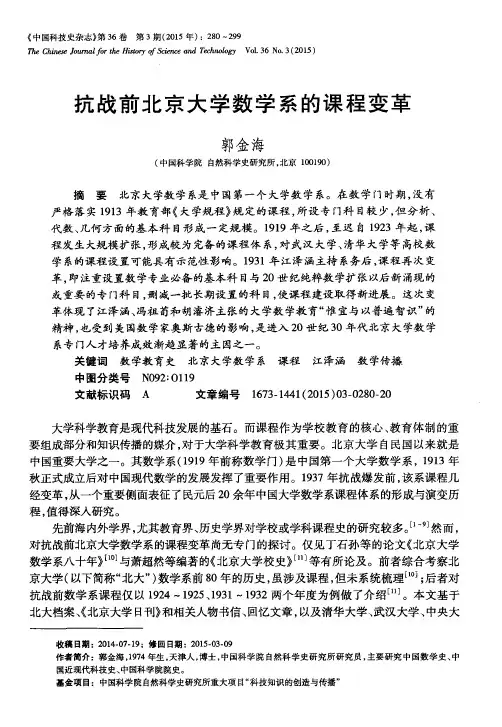 抗战前北京大学数学系的课程变革