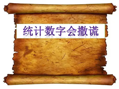 统计数字会撒谎ppt