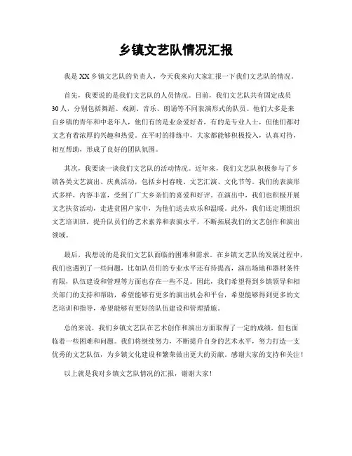 乡镇文艺队情况汇报