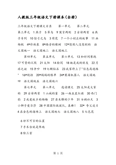 人教版三年级语文下册课本(全册)