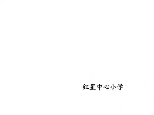 PEP 英语 生日快乐