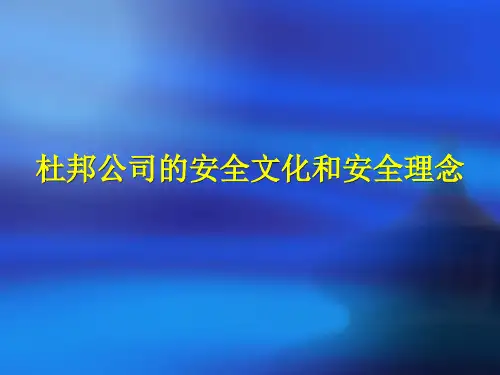 杜邦公司的安全文化和安全理念