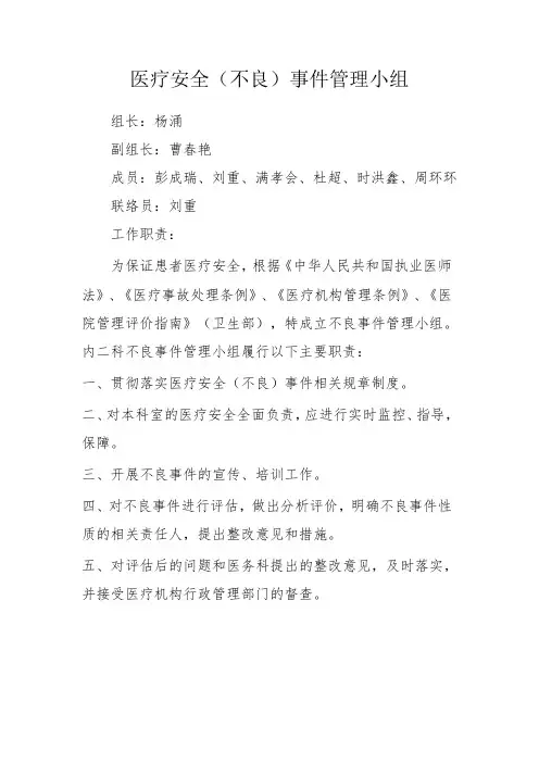 1.医疗安全不良事件管理小组