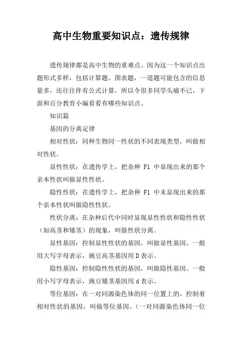 高中生物重要知识点：遗传规律