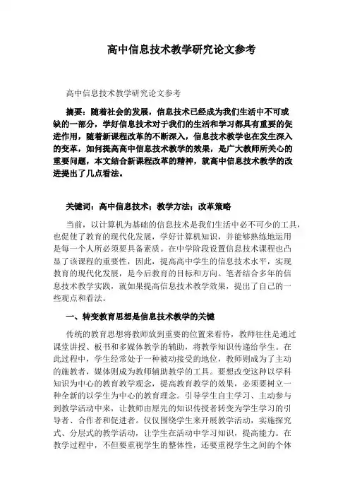 高中信息技术教学研究论文参考