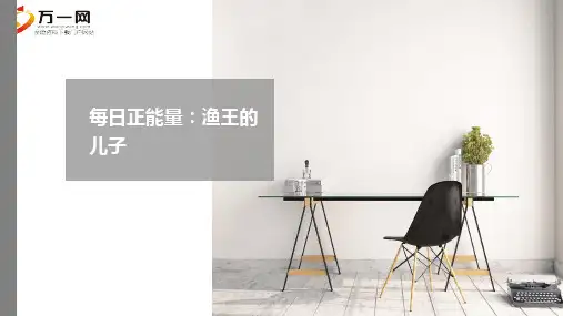 每日正能量渔王的儿子6页