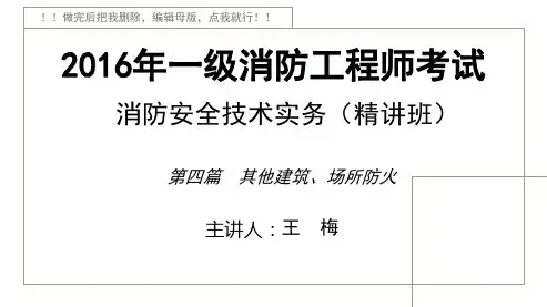 2016一消_建筑消防设施_精讲_王梅_第4篇_第1讲_打印版