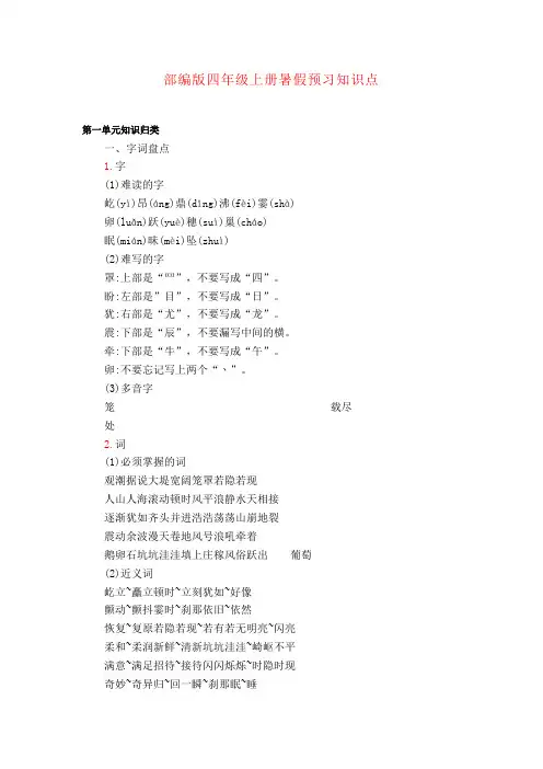 【强烈推荐】部编版四年级上册语文全部知识点汇总(完整编版)