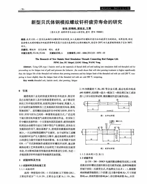 新型贝氏体钢模拟螺纹钎杆疲劳寿命的研究