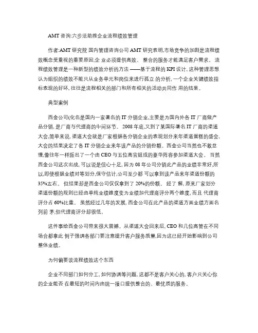 AMT咨询：六步法助推企业流程绩效管理(精)