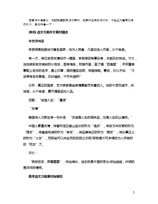 2021语文万能作文素材摘抄