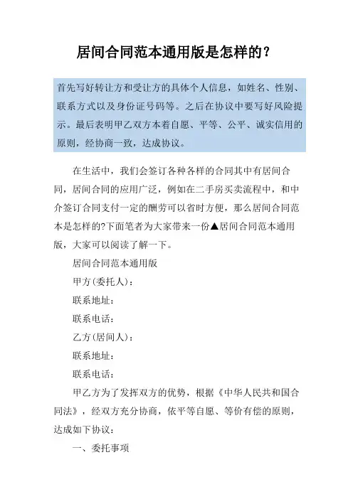 居间合同范本通用版是怎样的？