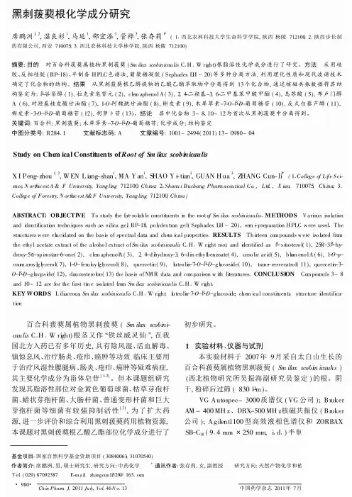 黑刺菝葜根化学成分