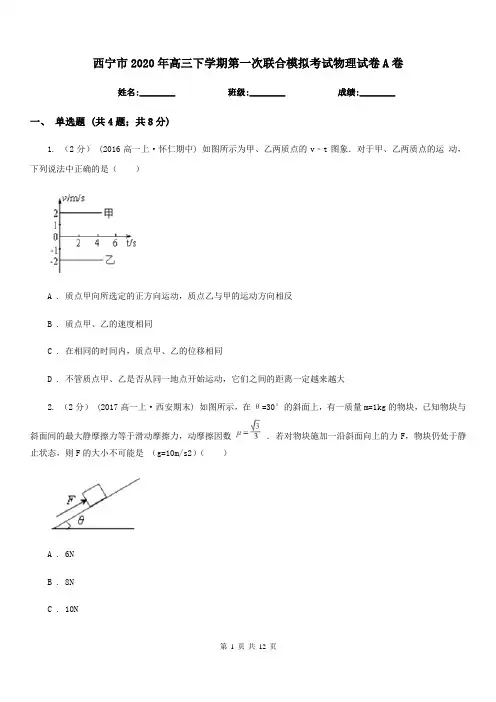 西宁市2020年高三下学期第一次联合模拟考试物理试卷A卷