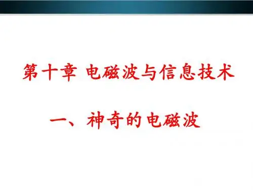 10.1神奇的电磁波10.2电磁波的应用