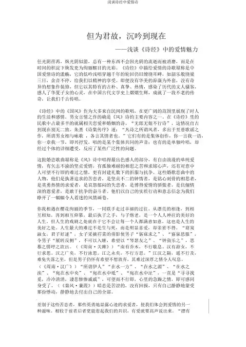 浅谈诗经中爱情诗