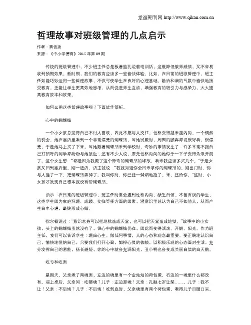 哲理故事对班级管理的几点启示
