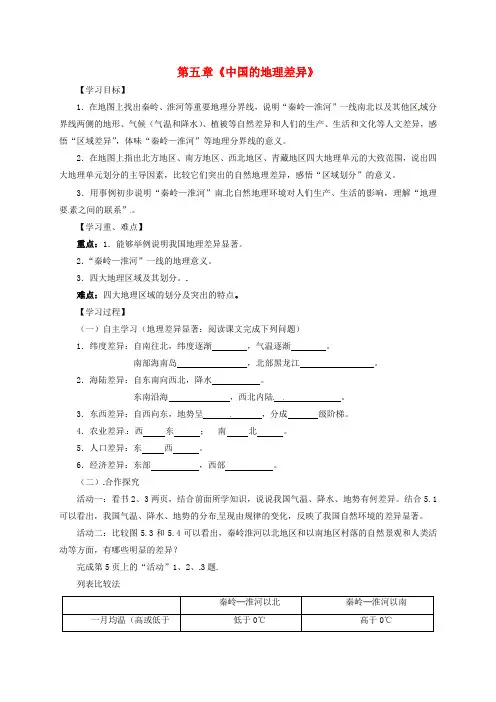 八年级地理下册 第5章 中国的地理差异学案(无答案)(新版)新人教版