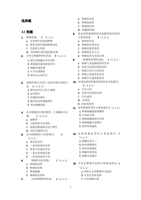 肿瘤学选择题及填空题