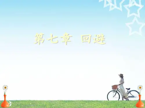 刑事诉讼法学--第7章 回避