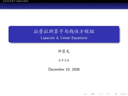 拉普拉斯算子与线性方程组
