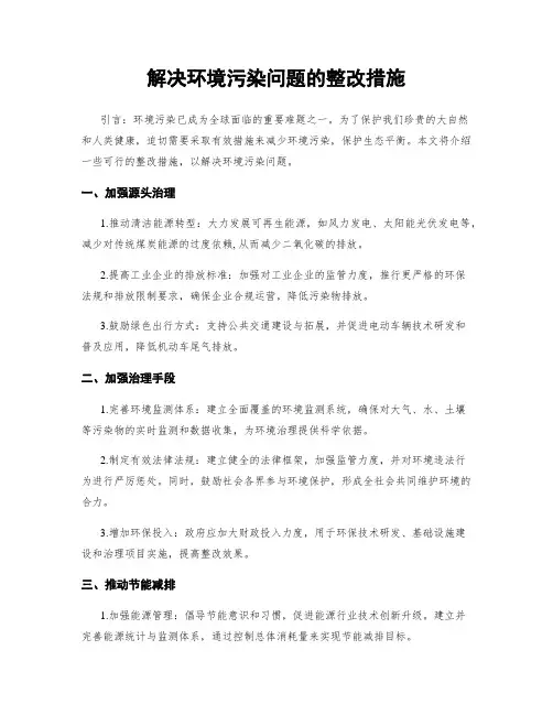 解决环境污染问题的整改措施