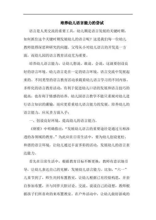 培养幼儿语言能力的尝试