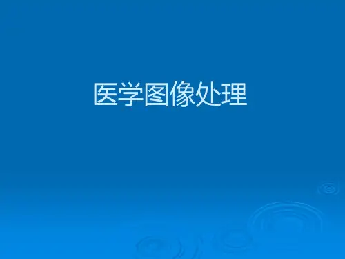 医学图像处理1概述