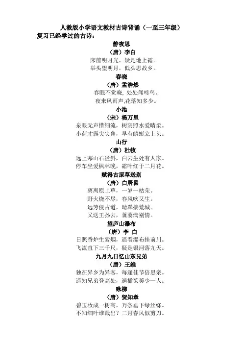 人教版小学语文教材古诗背诵(一至三年级)