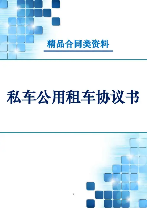 私车公用租车协议书