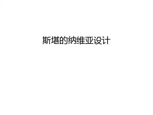 斯堪的纳维亚设计说课材料