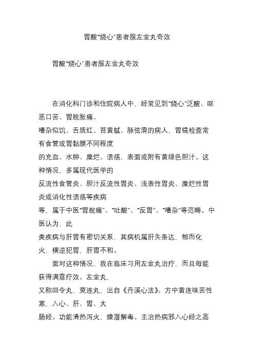 胃酸“烧心”患者服左金丸奇效