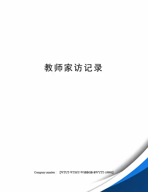 教师家访记录 3
