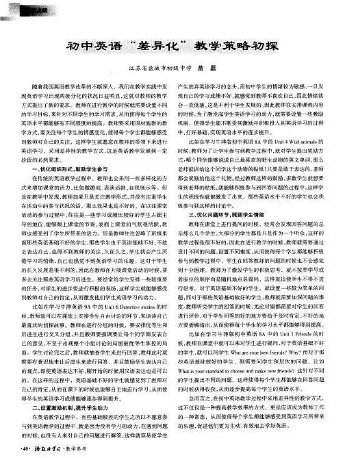 初中英语“差异化”教学策略初探
