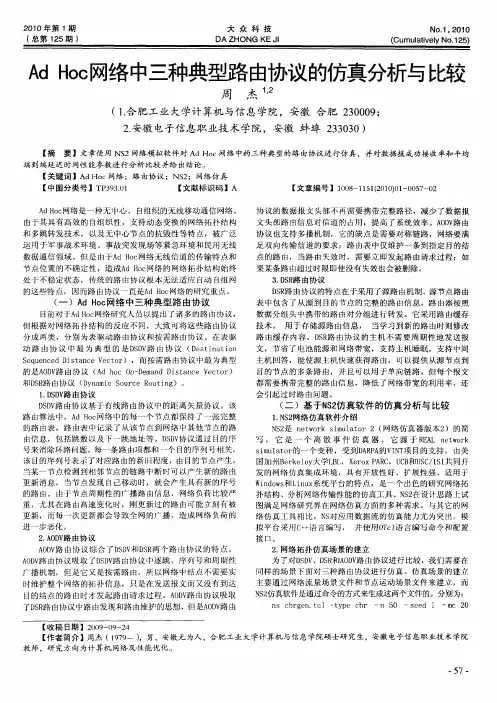 AdHoc网络中三种典型路由协议的仿真分析与比较