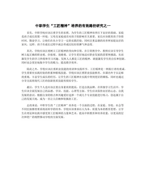 中职学生“工匠精神”培养的有效路径研究之一