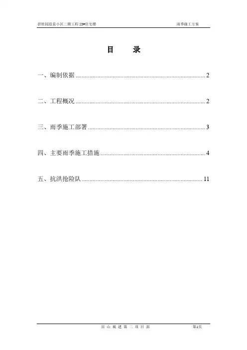 碧桂园雨季施工方案