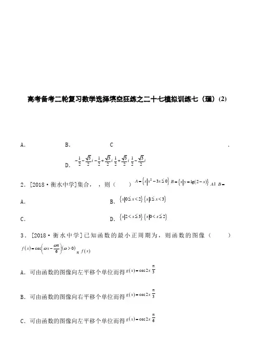 高考备考二轮复习数学选择填空狂练之二十七模拟训练七(理)(2)
