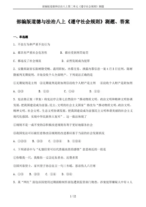 部编版道德和法治八上第二单元《遵守社会规则》测题