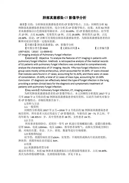 肺部真菌感染CT影像学分析
