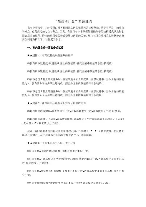 高中生物蛋白质相关计算专题