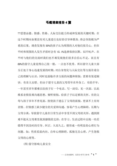 毛概调查报告4篇