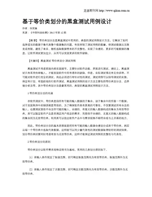 基于等价类划分的黑盒测试用例设计 2