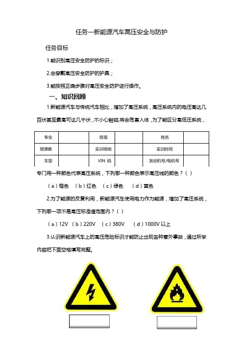 任务一 新能源汽车高压安全与防护学习工作页