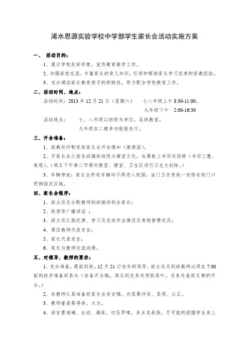 中学部家长会活动实施方案