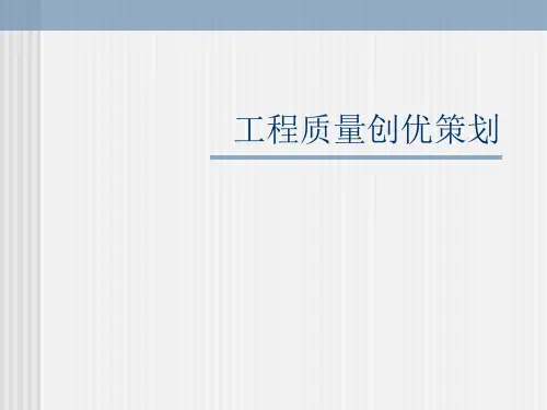 优质工程质量创优计划重点