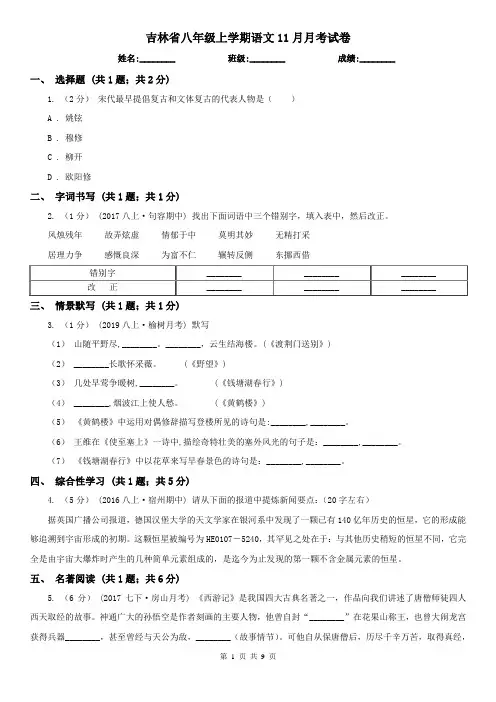 吉林省八年级上学期语文11月月考试卷